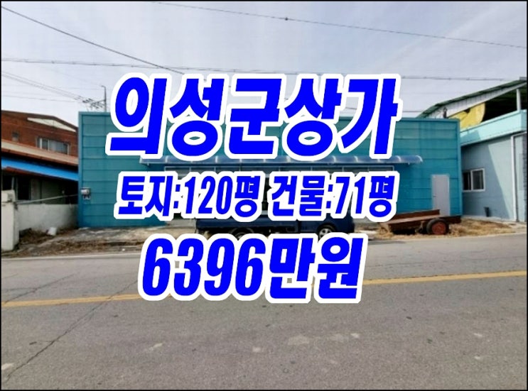 경북 의성군 다인면 서릉리 상가 경매 근린시설 경북 의성군 다인면 서릉리 상가 경매 근린시설