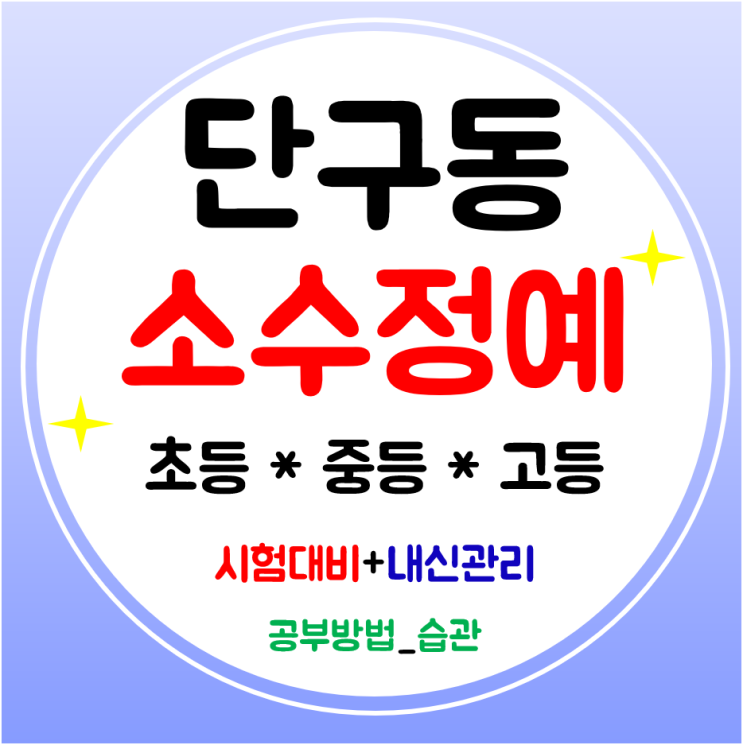  단구동 고등 수학학원 영어 중등학원 초등 전과목학원 공부방