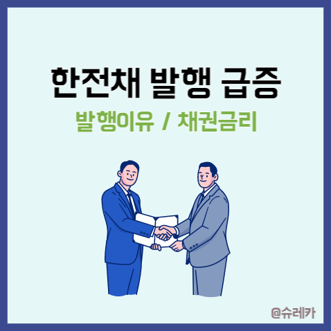 한전채 발행 급증 _ 발행이유 채권금리 개인 채권투자 가능?