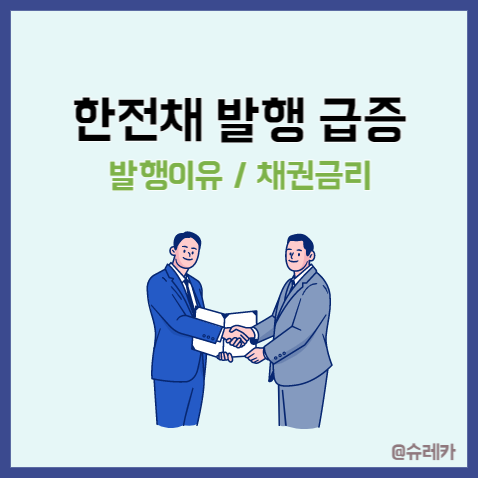 한전채 발행 급증 _ 발행이유 채권금리 개인 채권투자 가능?