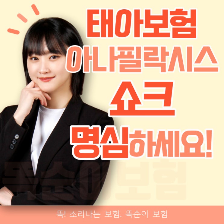  태아보험 아나필락시스 쇼크 비추천 특약 명심하세요!(+백신 보험, 코로나, 불필요, 부작용)