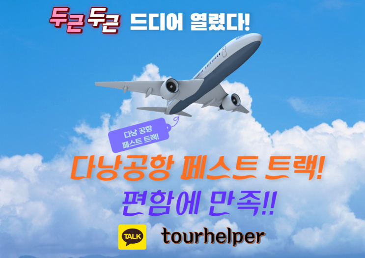  다낭 공항 페스트트렉. 특별함의 시작 그리고 진정 편한 여행의 시작 .