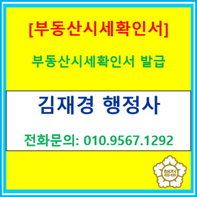  [부동산시세확인서 발급] 부동산시세확인서는 공인중개사 자격이 있는 행정사에게 맡겨보세요