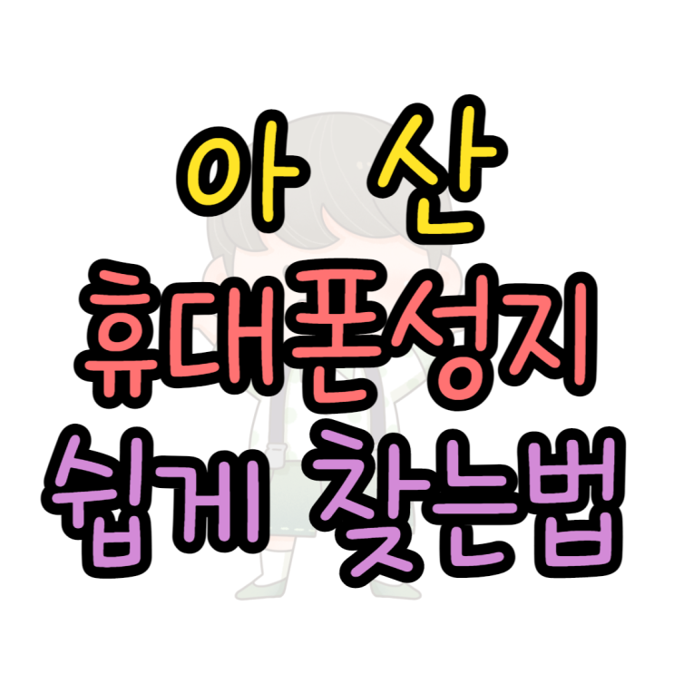  아산 휴대폰 성지 가격 가장 쉽게 찾는방법이래요