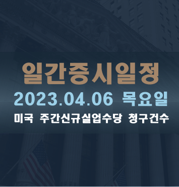  일간증시일정2023.04.06 목요일