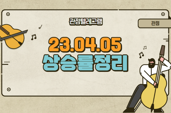 4월 5일 상승률정리 (엔투텍.지엔원에너지.윈텍.CJ바이오사이언스.젠큐릭스.EDGC.메드팩토.새로닉스.스튜디오산타클로스.랩지노믹스.TCC스틸.테라젠이텍스.CBI.고바이오랩.파버나인 4월 5일 상승률정리 (엔투텍.지엔원에너지.윈텍.CJ바이오사이언스.젠큐릭스.EDGC.메드팩토.새로닉스.스튜디오산타클로스.랩지노믹스.TCC스틸.테라젠이텍스.CBI.고바이오랩.파버나인