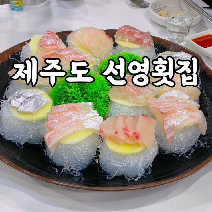  제주도)선영횟집 오션뷰만 좋고 맛은 아쉬운 서귀포횟집