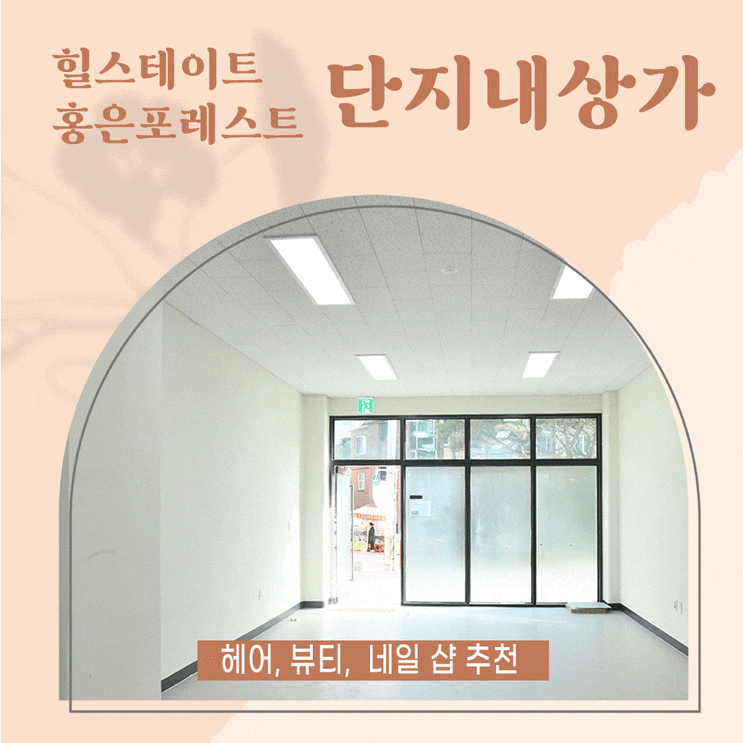  서대문구 홍은동 신축상가(힐스테이트홍은포레스트 단지내)