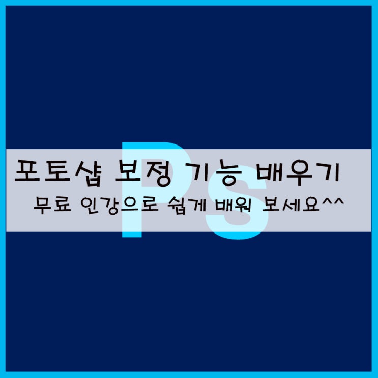  포토샵 보정 기능 배우기  무료 인강으로 쉽게 배워 보세요^^