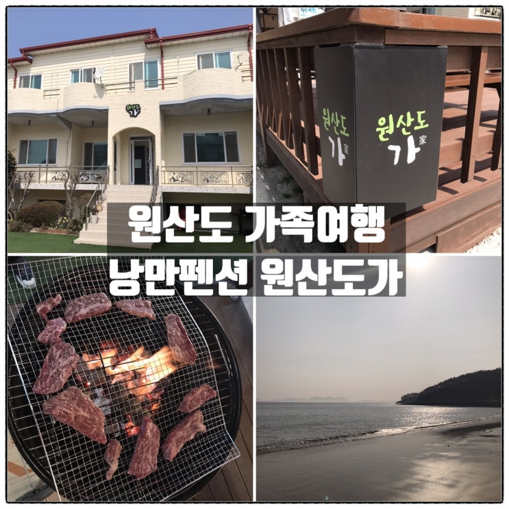 원산도 가족여행 오봉산해수욕장 낭만펜션 원산도가 원산도 가족여행 오봉산해수욕장 낭만펜션 원산도가