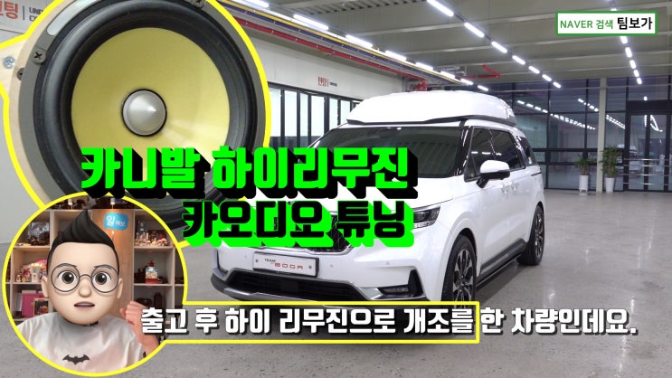  카니발 하이리무진 카오디오 럭셔리한 사운드 헬릭스 V eight 과 포칼 스피커의 조합