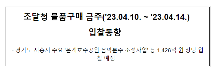 물품구매 금주(’23.04.10. ~ ’23.04.14.) 입찰동향_조달청 물품구매 금주(’23.04.10. ~ ’23.04.14.) 입찰동향_조달청