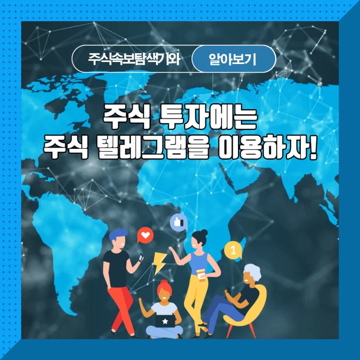  주식 투자에는 주식 텔레그램을 이용하자!