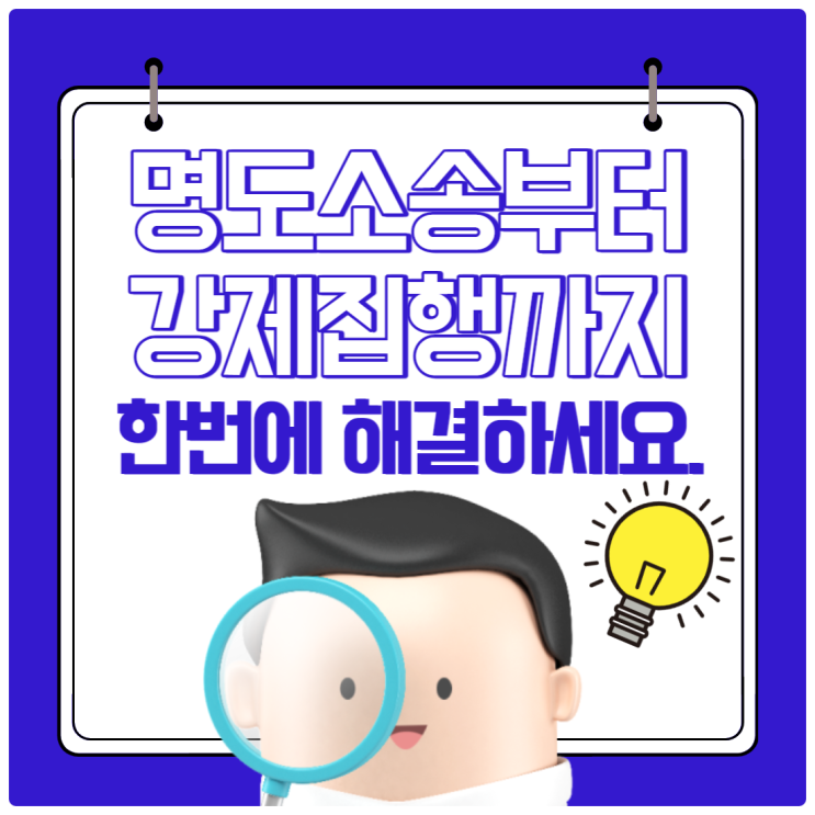  명도소송부터 강제집행까지 한번에 해결하세요.