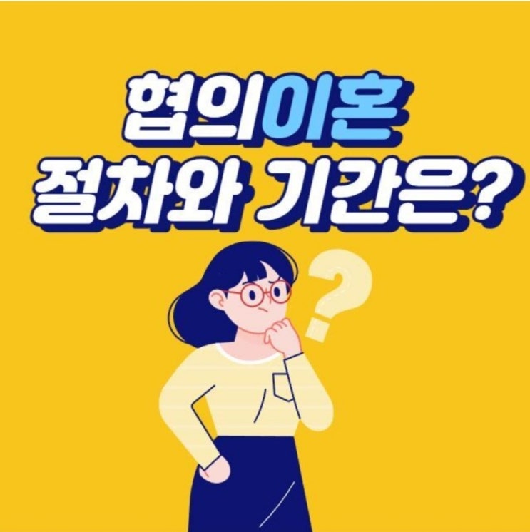  협의이혼 절차, 기간 총정리!