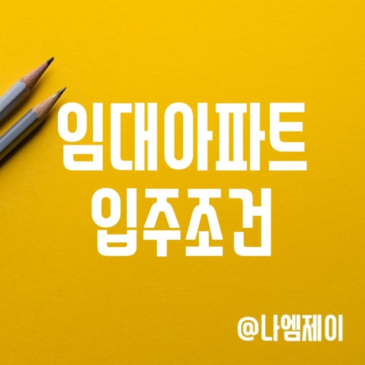 LH 공공 임대아파트 입주조건 (영구/국민임대주택) LH 공공 임대아파트 입주조건 (영구/국민임대주택)