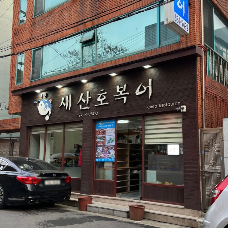  [대구상인동맛집] 가족외식으로 가기 좋았던 복어코스 갓성비집 "새산호복어" 방문후기!!