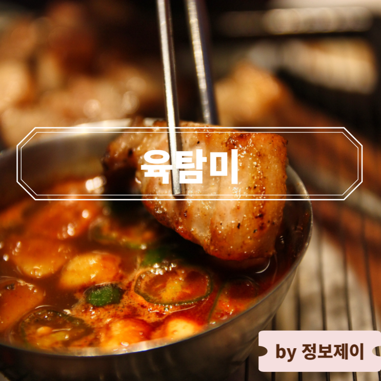  [이천 맛집] 구워주는 숯불 직화구이 고기집 육탐미
