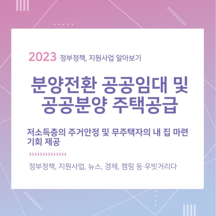 분양전환 공공임대 및 공공분양 주택공급 지원대상 및 신청방법 분양전환 공공임대 및 공공분양 주택공급 지원대상 및 신청방법