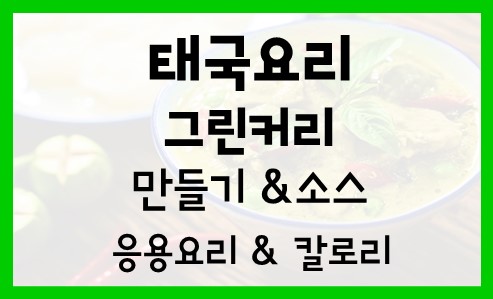  태국요리 그린커리 Green Curry 레시피 만드는법 소스 만들기 영양성분 효능 칼로리 응용요리