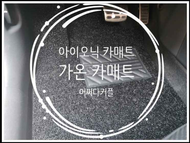  아이오닉 카매트 가온 코일매트로 바꿨어요