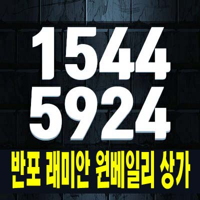  신반포3차 래미안원베일리 반포동 상가 분양/임대 근린상업시설 상가호실 실수요,투자 대단지 배후수요 현장입지 홍보관 정보