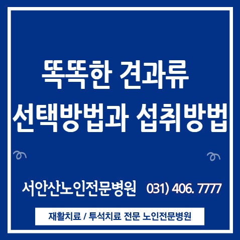  건강에 좋은 견과류 고르는 방법과 먹을 때 주의할 점을 안산요양병원과 알아보아요~!