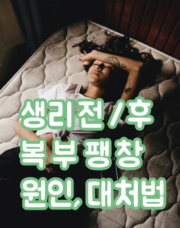  생리 전 복부팽만 원인 대처법 PMS  생리배나옴 생리전가스참
