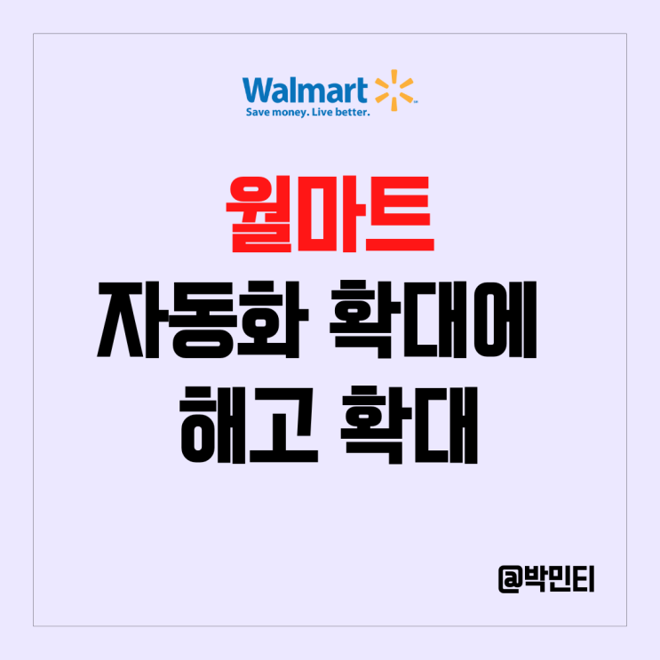 월마트 자동화 확대에 정리 해고? 주가는?! AI가 불러오는 일자리 위협 사태