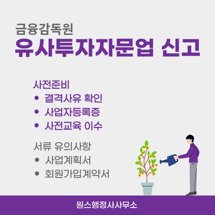  금융감독원 유사투자자문업 신고서 제출 대행