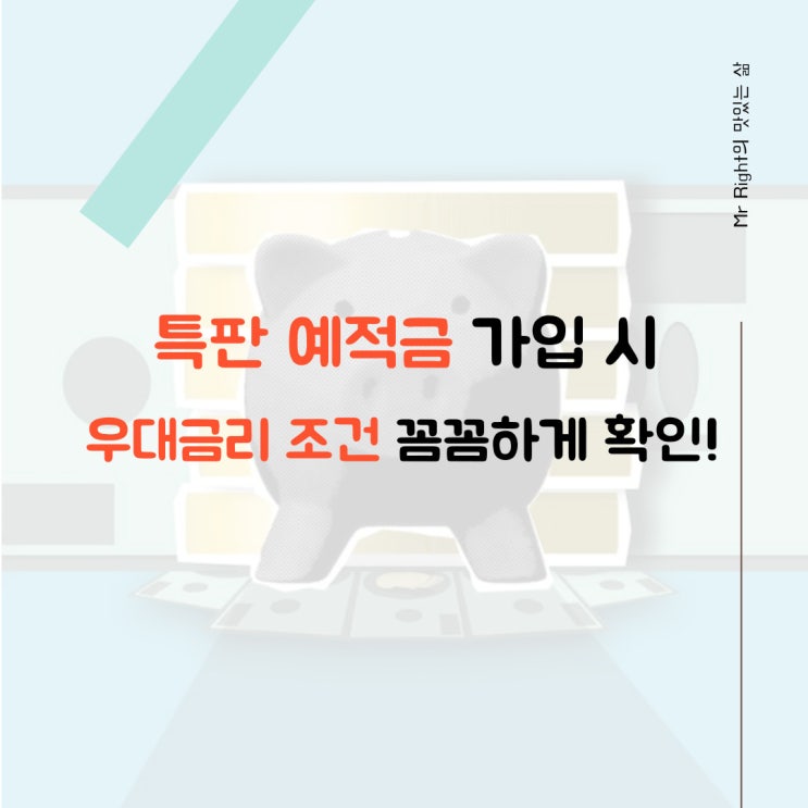  특판 예적금 가입 시 우대금리 조건 꼼꼼하게 확인!