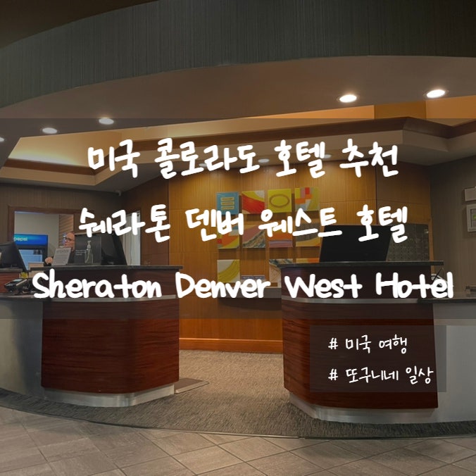  미국 콜로라도 여행] 덴버 호텔 추천, 쉐라톤 덴버 웨스트 호텔 (Sheraton Denver West Hotel)