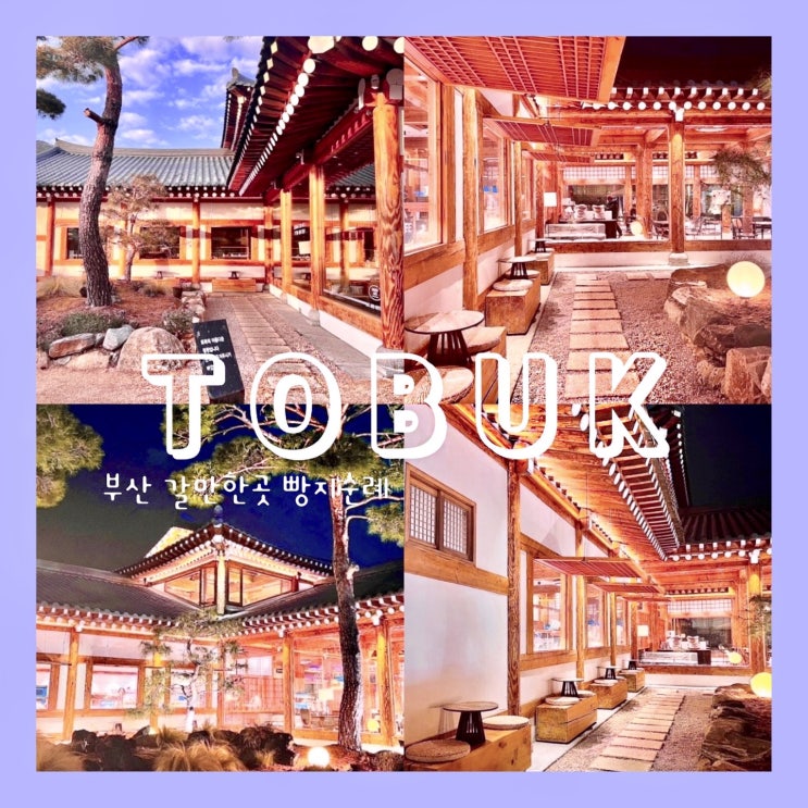 부산 강서구 명지 신상 한옥 카페 토북베이커리 빵지순례 부산 강서구 명지 신상 한옥 카페 토북베이커리 빵지순례