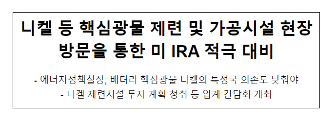 니켈 등 핵심광물 제련 및 가공시설 현장방문을 통한 미 IRA 적극 대비 니켈 등 핵심광물 제련 및 가공시설 현장방문을 통한 미 IRA 적극 대비