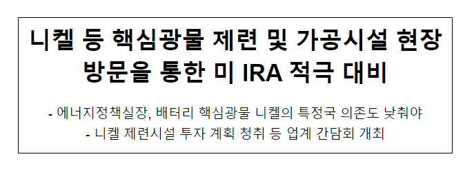 니켈 등 핵심광물 제련 및 가공시설 현장방문을 통한 미 IRA 적극 대비