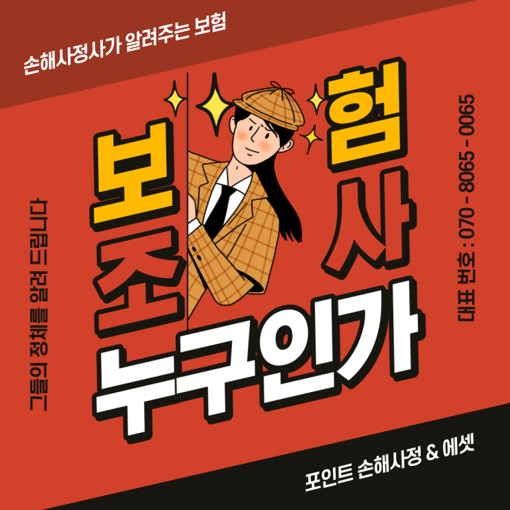  보험조사관 그들의 정체를 현직 손해사정사가 직접 설명 드립니다