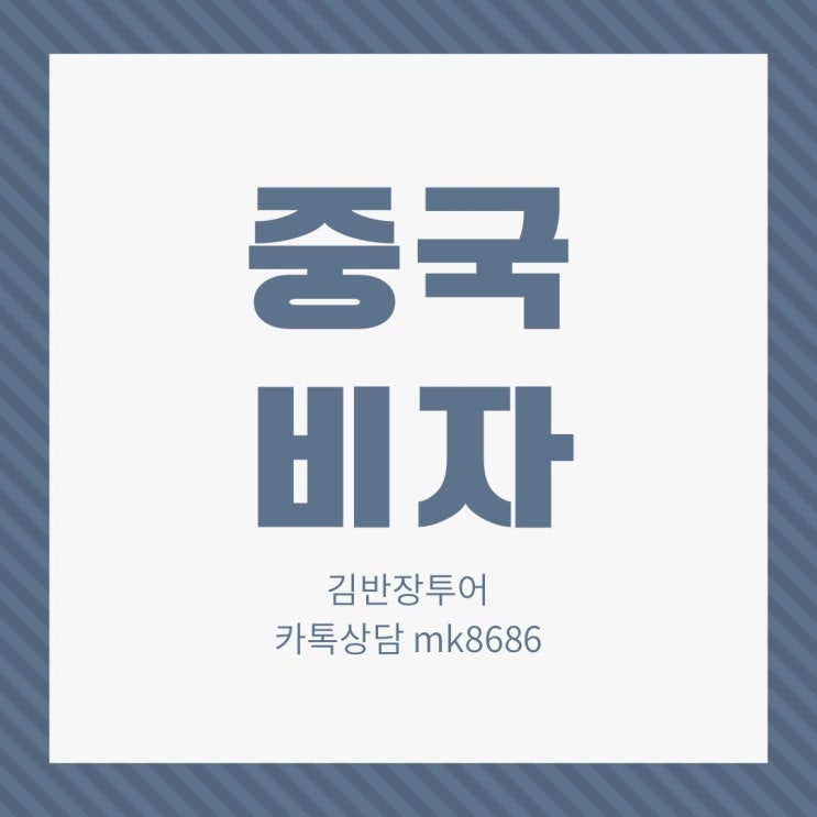  중국비자는 김반장에게