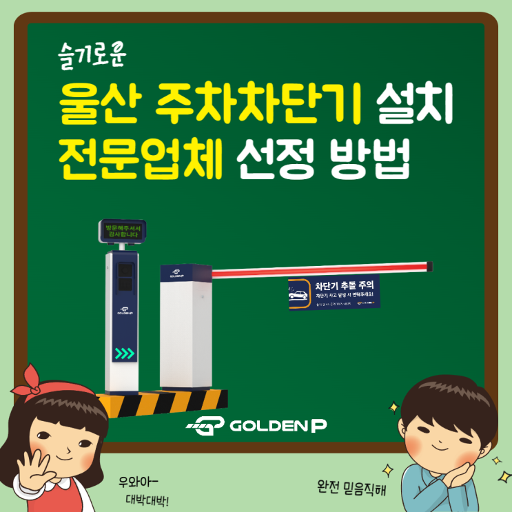  울산 주차차단기 시공, 설치전문가 골든파킹과 상의하세요!!