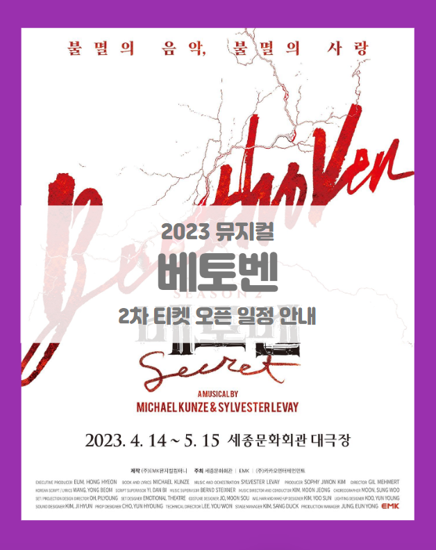 2023 뮤지컬 베토벤 시즌2 세종문화회관 2차 기본정보 출연진 티켓팅 예매처별 좌석배치도