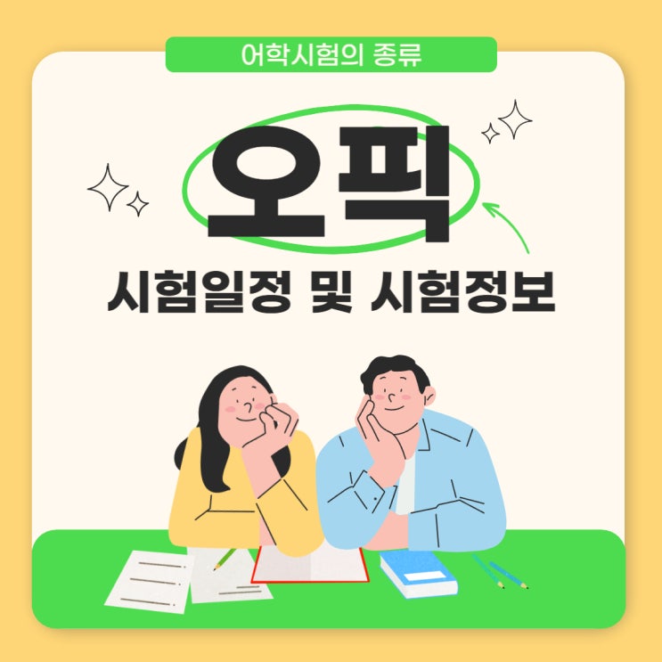  오픽 시험일정