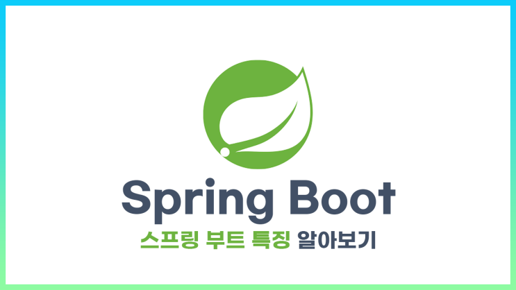  [Spring] 스프링부트는 무엇이고 왜 생겼을까?