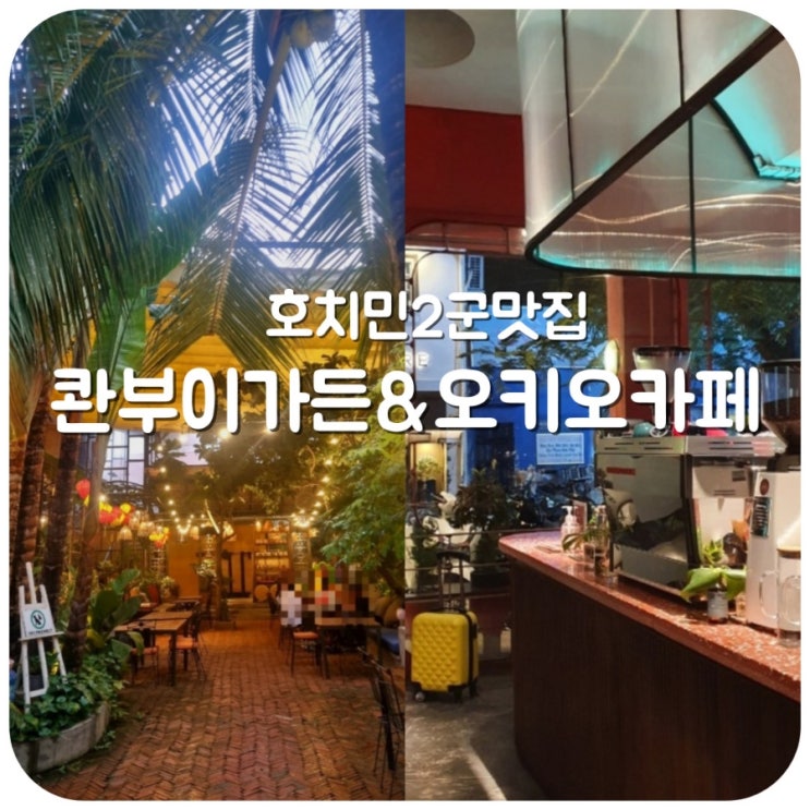  호치민/ 2군 가볼만한 맛집 소개(콴 부이 가든, OKKIO)