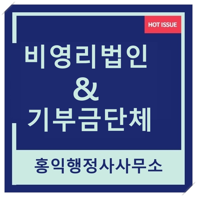  비영리사단법인 설립허가 신청 및 지정기부금단체 신청방법