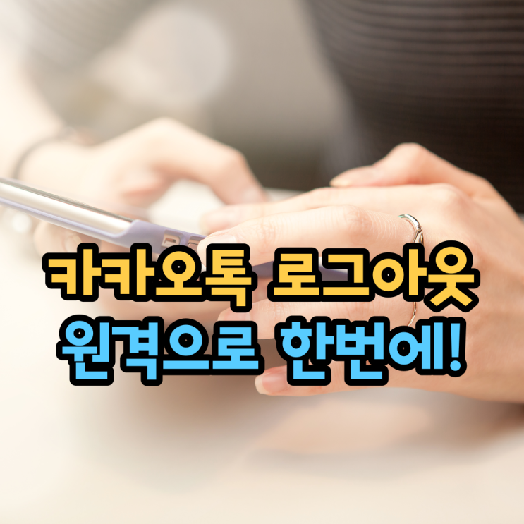  모바일 카카오톡 로그아웃(원격으로 PC카톡, 패드까지 한번에)