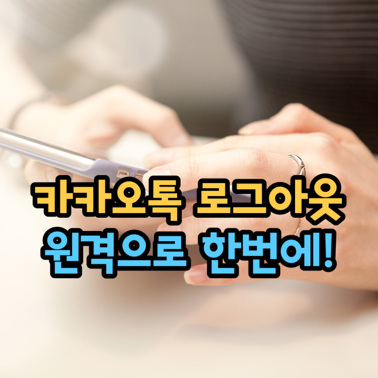 모바일 카카오톡 로그아웃(원격으로 PC카톡, 패드까지 한번에)