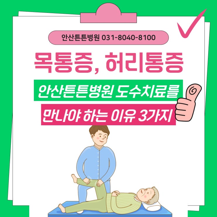  안산도수치료 만나야 하는 이유 3가지