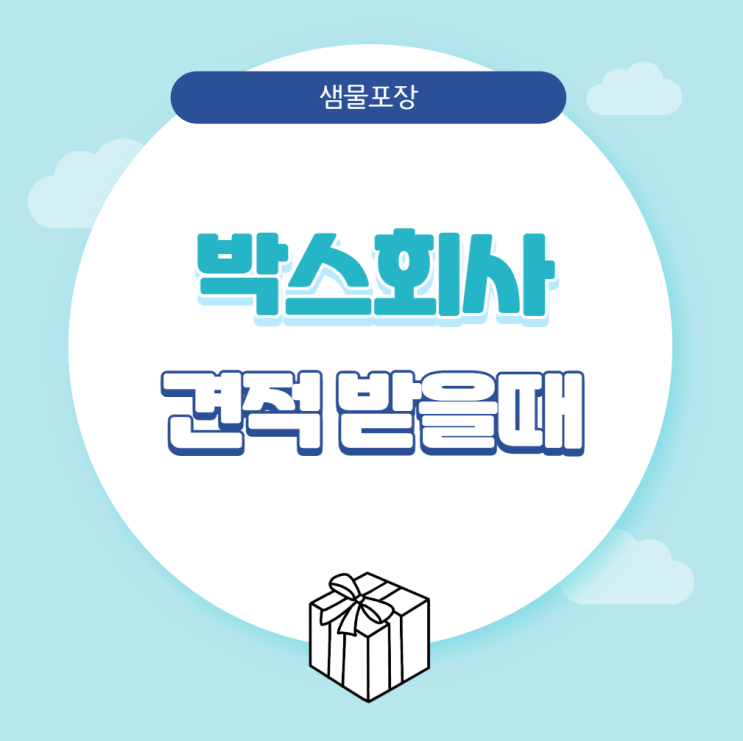  박스회사견적 받을 때