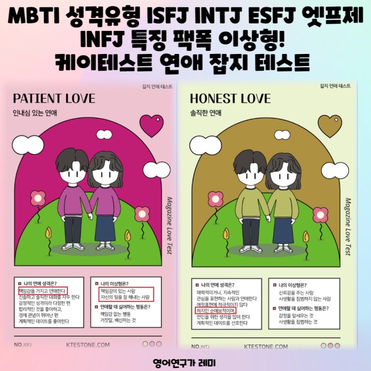 MBTI 성격유형 ISFJ INTJ ESFJ 엣프제 INFJ 특징 팩폭 이상형! 케이테스트 연애 잡지 테스트