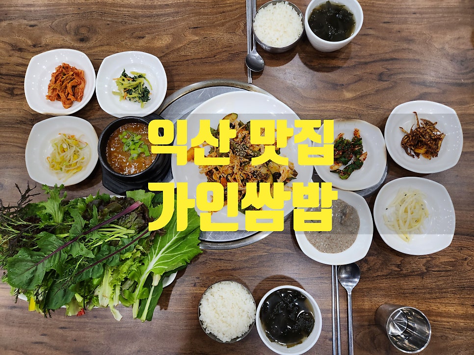 가인쌈밥 사진 1