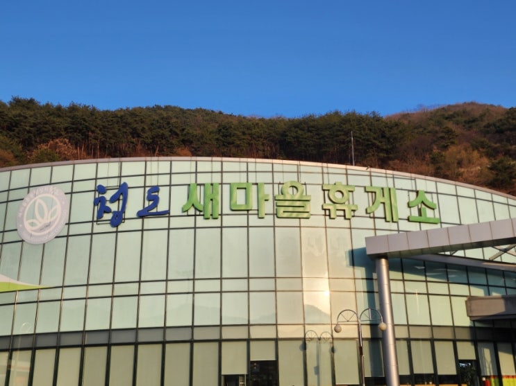  청도 새마을휴게소 대구 방향 편의시설